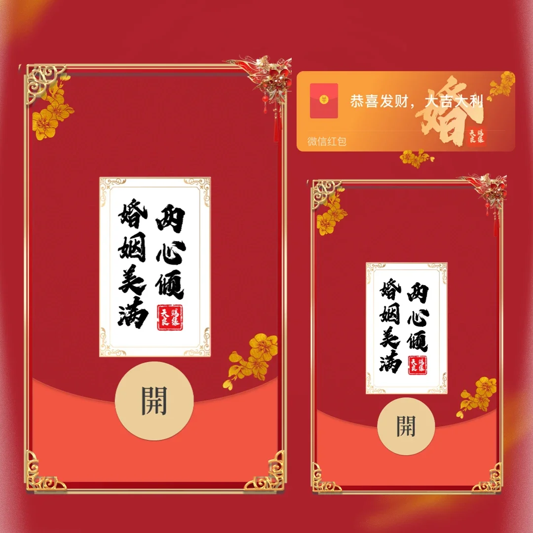 微信红包封面 |『藏头诗（婚）新婚快乐』