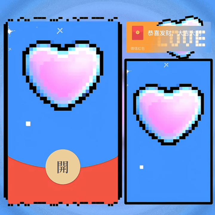 【卡密兑换】微信红包封面『像素爱心love』
