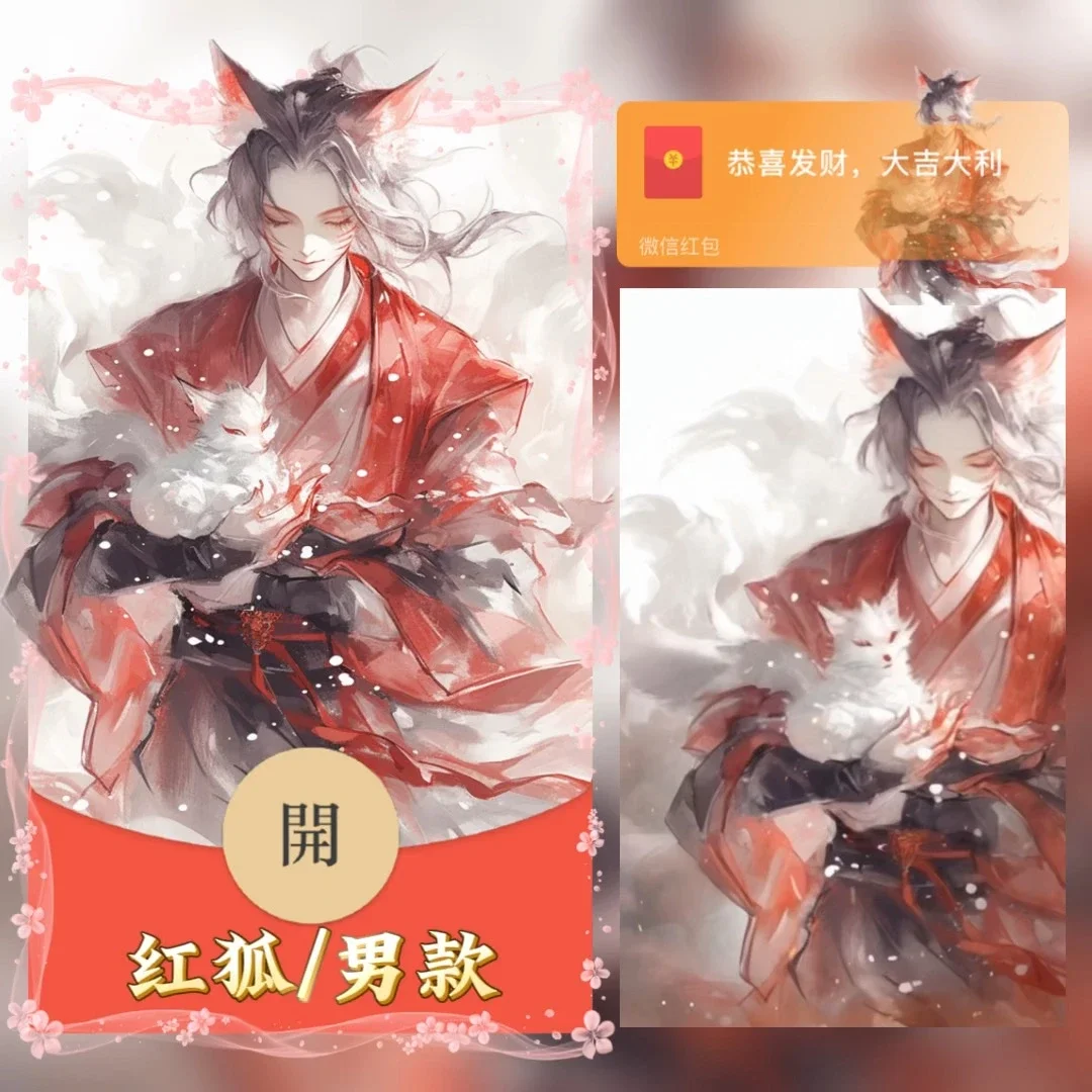 微信红包封面 |『红狐/男款』 - 会优科技优惠价¥2.05