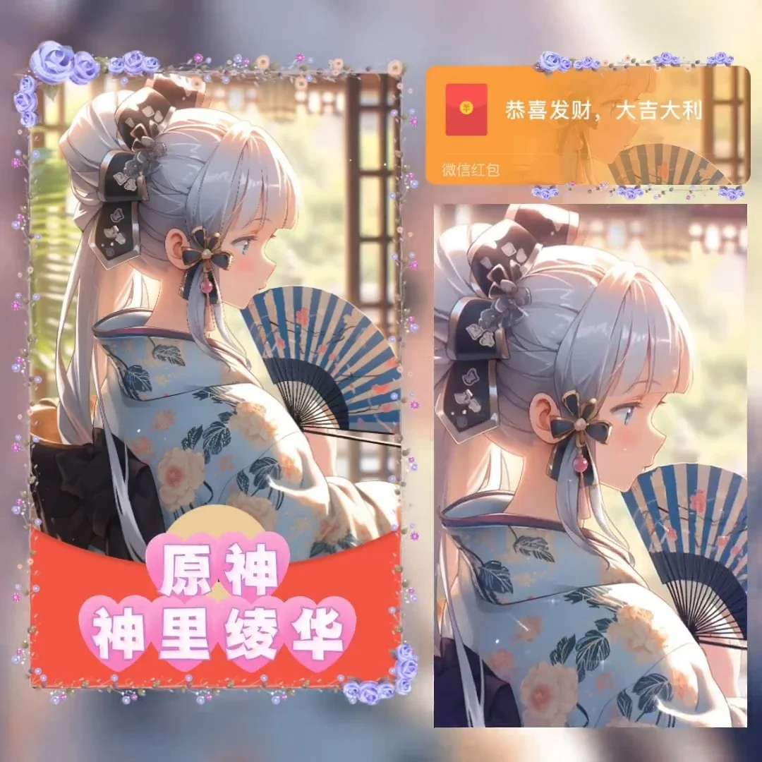 微信红包封面丨『原神.神里绫华』 - 会优科技优惠价¥2.05