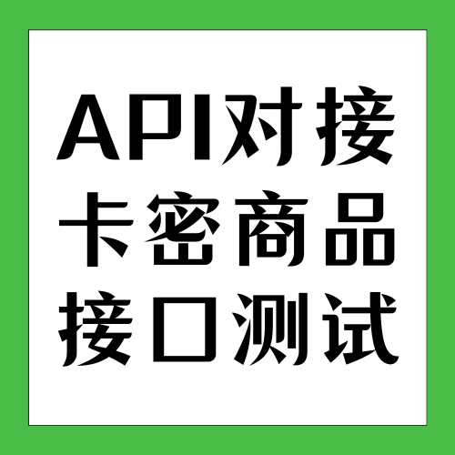 【卡密测试】专用API对接测试 - 会优科技优惠价¥0.01