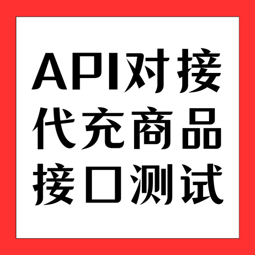 【直充测试】专用API对接测试 - 会优科技优惠价¥0.01