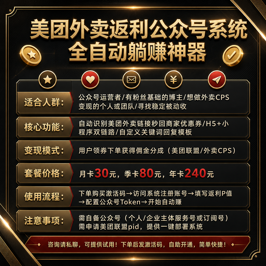 美团外卖商家券返利系统，全自动躺赚神器！ - 会优科技优惠价¥5.30