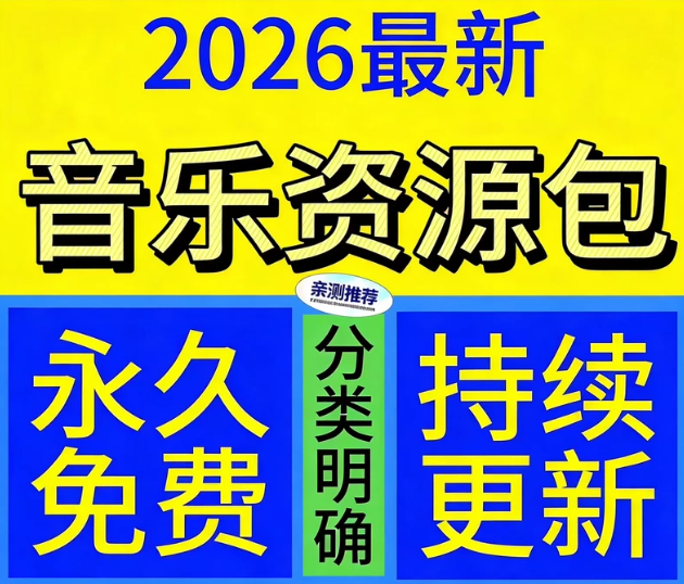 2026车载无损音乐合集 - 会优科技优惠价¥0.10