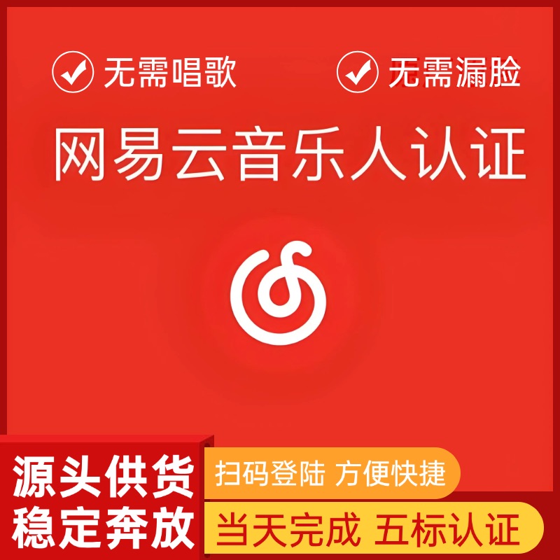 【网易云】五标音乐人认证 男生专用 无需漏脸 无需唱歌 包过包拿标 - 会优科技优惠价¥29.01
