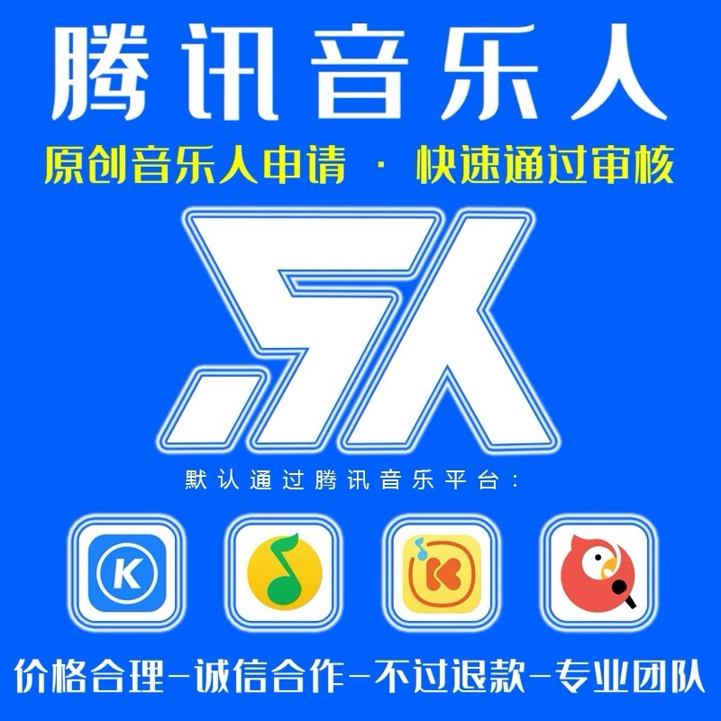 【腾讯音乐人】四标音乐人认证 男生专用 无需漏脸 无需唱歌 包过包拿标 - 会优科技优惠价¥25.92