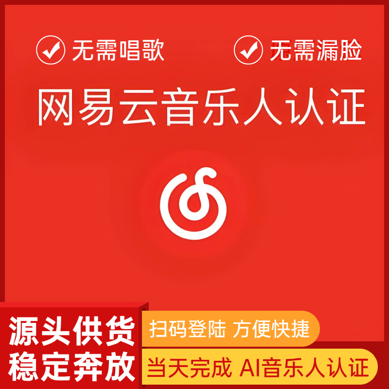 【网易云】AI音乐人单标认证 男生专用 无需漏脸 无需唱歌 包过包拿标 - 会优科技优惠价¥9.01