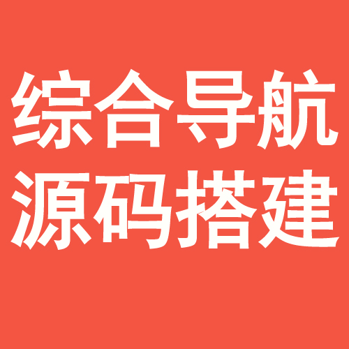 综合导航站源码 - 会优科技优惠价¥0.95
