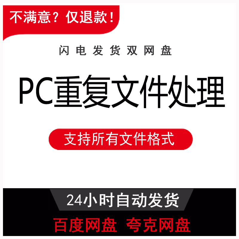 PC重复文件扫描查找 硬盘文件清理工具 重复图片视频删除电脑版 - 会优科技优惠价¥0.95